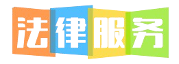 法律服务